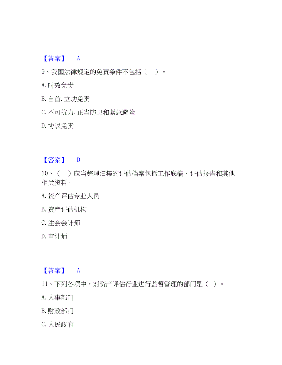 2023年资产评估师之资产评估基础考前冲刺试卷A卷含答案_第4页