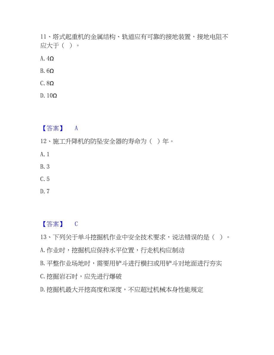 2023年安全员之江苏省C1证（机械安全员）题库及精品答案_第5页