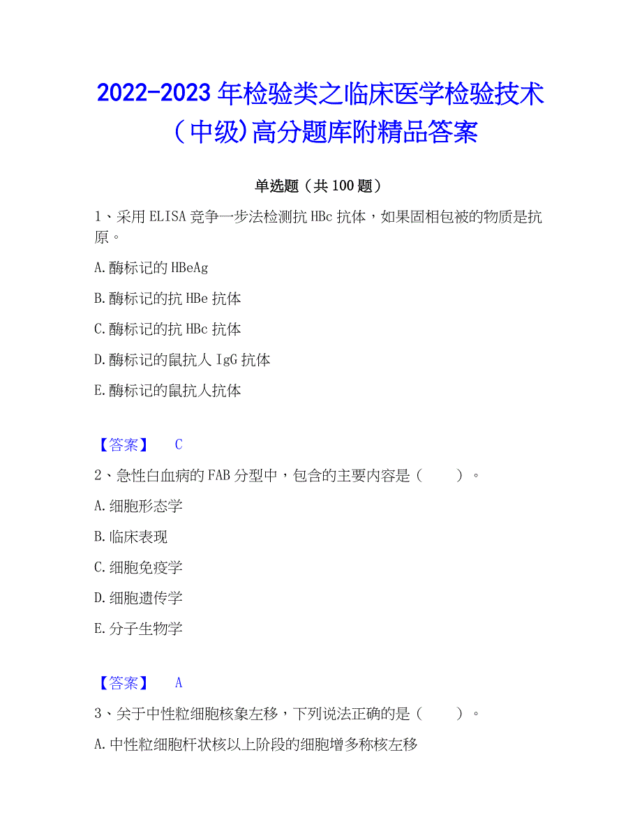 2022-2023年检验类之临床医学检验技术（中级)高分题库附精品答案_第1页