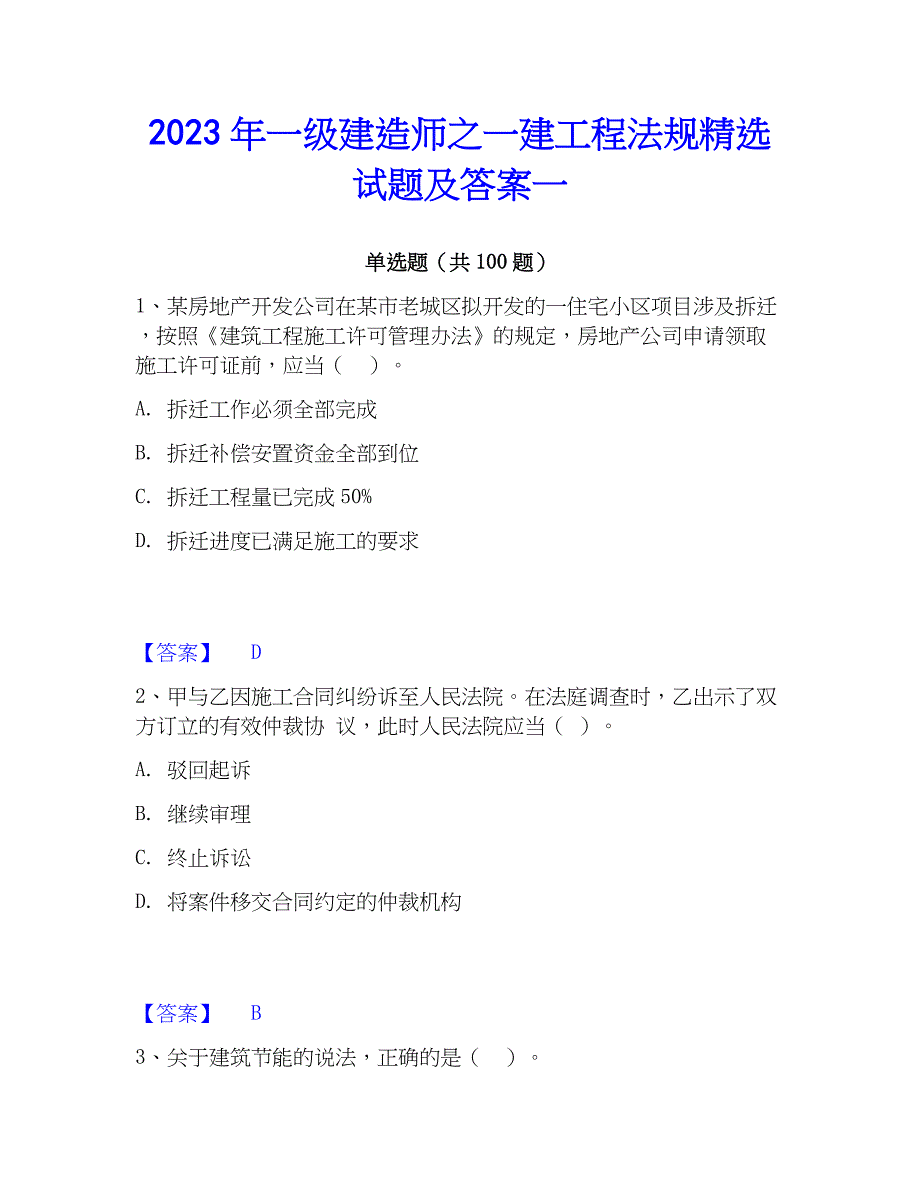 2023年一级建造师之一建工程法规精选试题及答案一_第1页