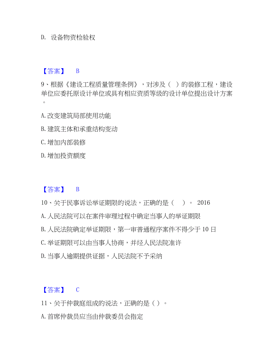 2023年一级建造师之一建工程法规精选试题及答案一_第4页