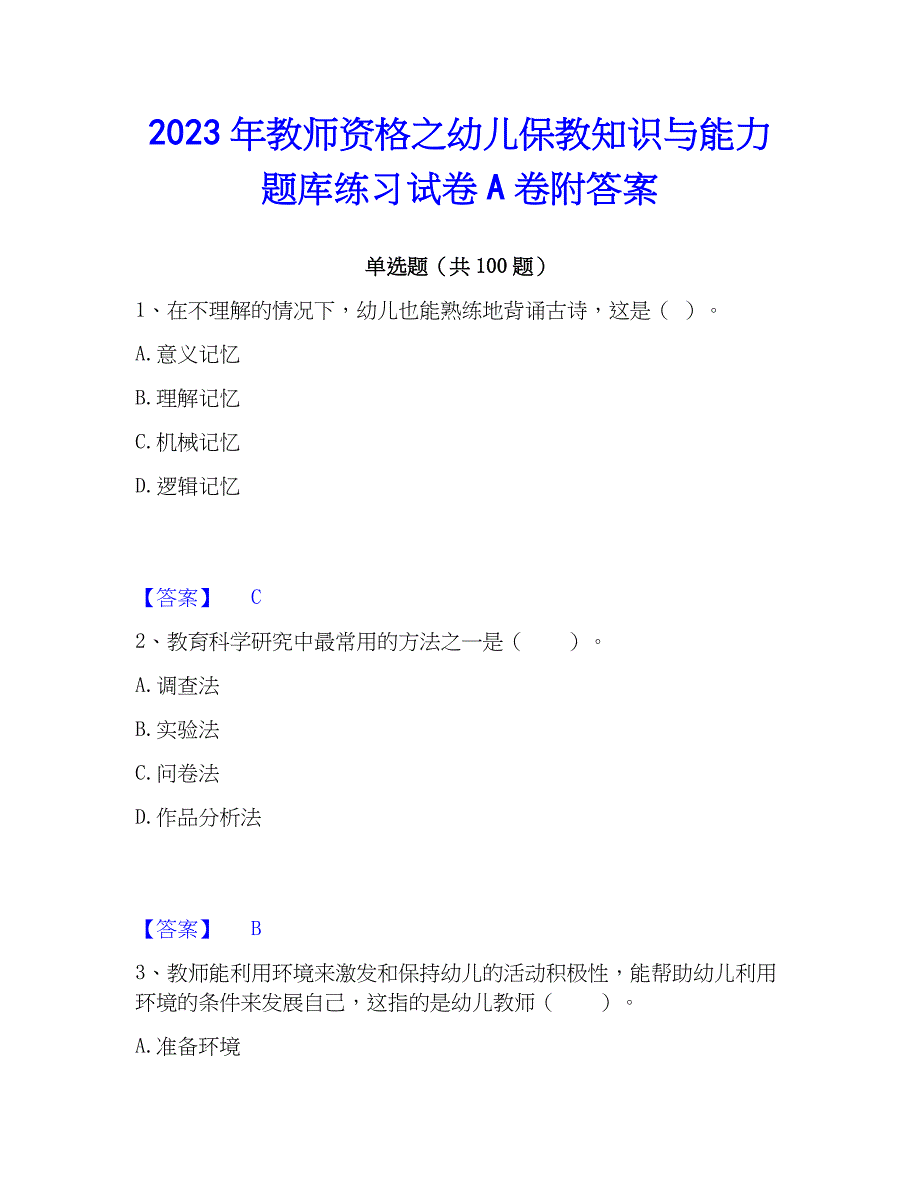 2023年教师资格之幼儿保教知识与能力题库练习试卷A卷附答案_第1页