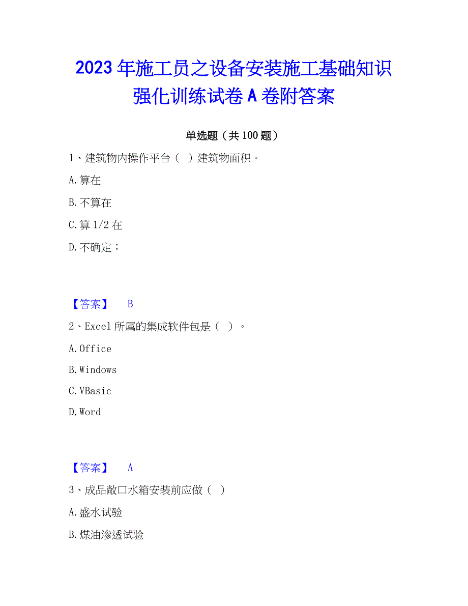 2023年施工员之设备安装施工基础知识强化训练试卷A卷附答案_第1页