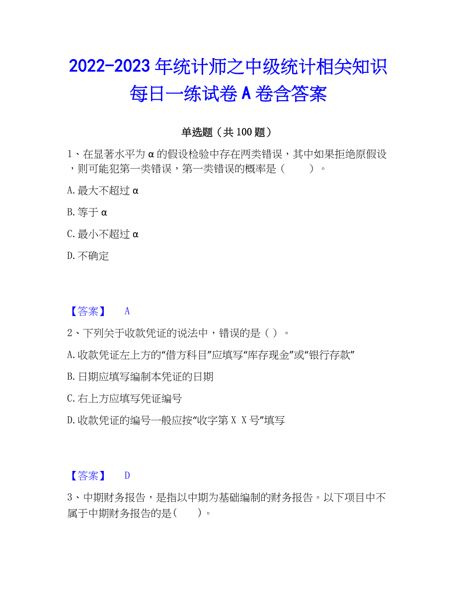 2022-2023年统计师之中级统计相关知识每日一练试卷A卷含答案_第1页