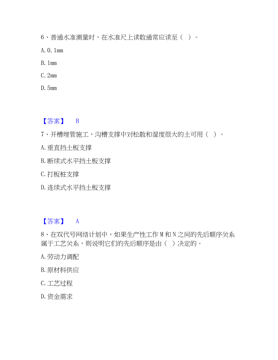 2023年施工员之市政施工专业管理实务模考模拟试题(全优)_第3页