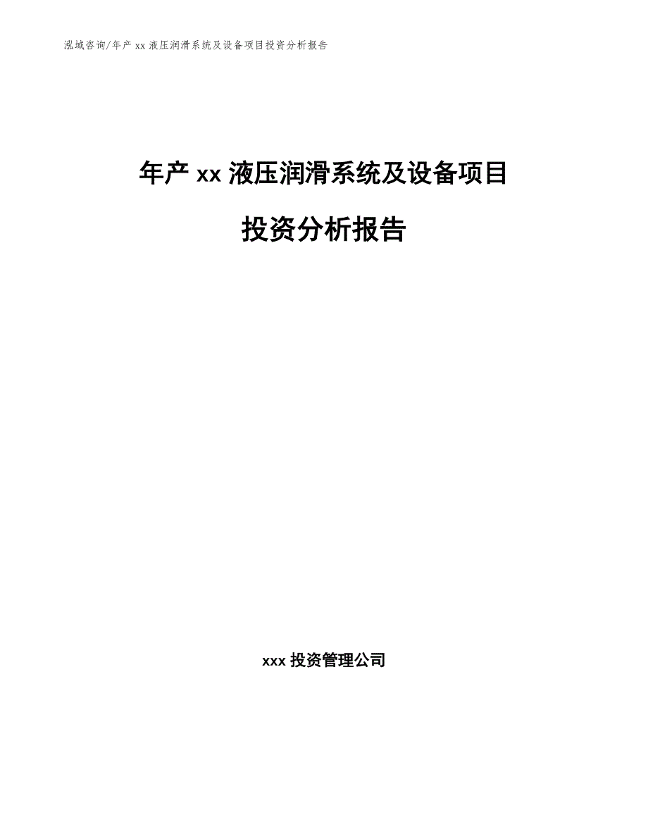 年产xx液压润滑系统及设备项目投资分析报告模板范本_第1页