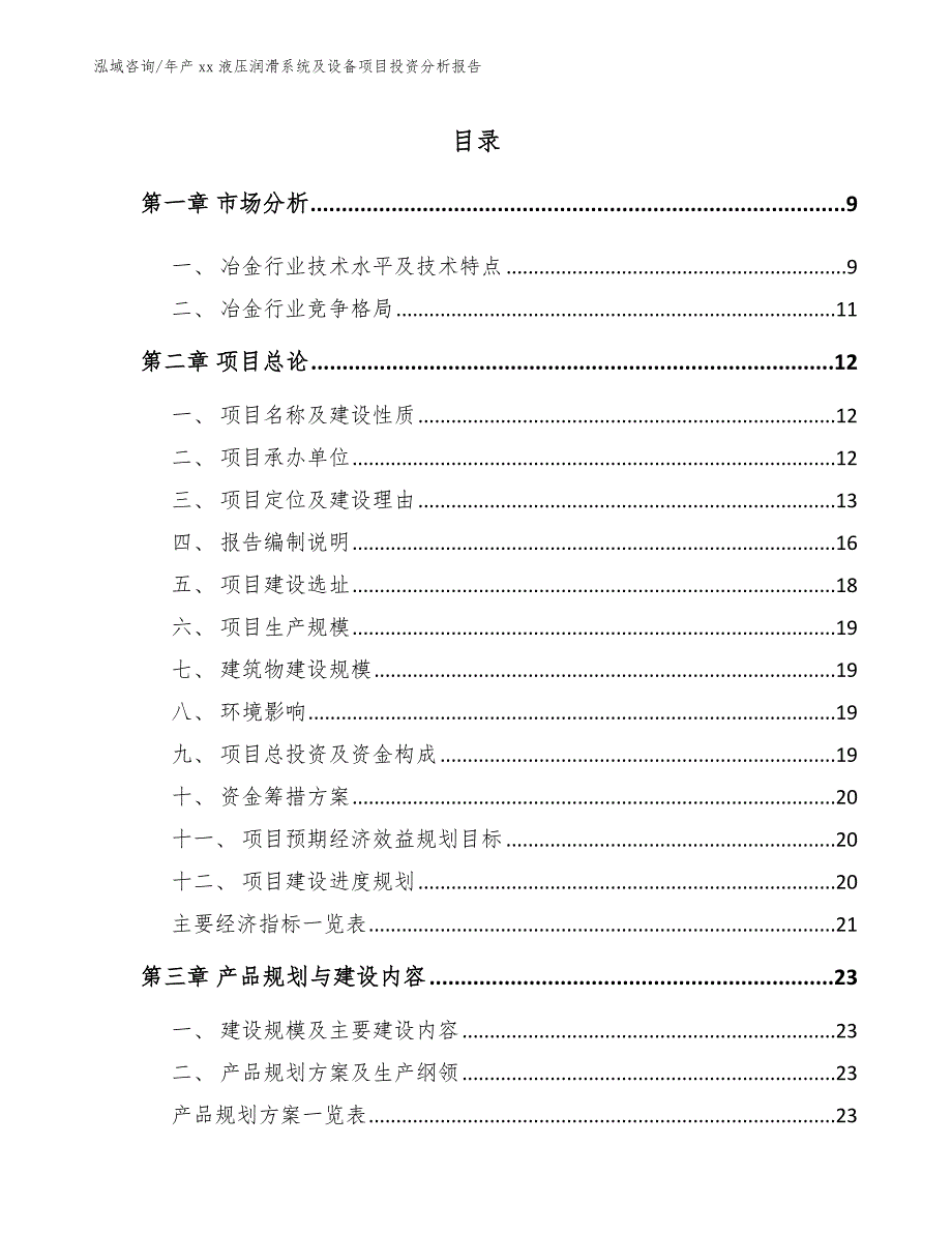 年产xx液压润滑系统及设备项目投资分析报告模板范本_第2页