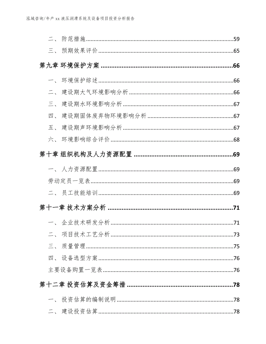 年产xx液压润滑系统及设备项目投资分析报告模板范本_第4页