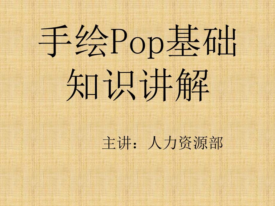 pop知识讲解_第1页