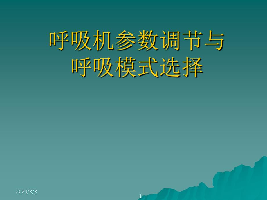 5714000902机械通气呼吸模式选择与参数调节.ppt_第1页