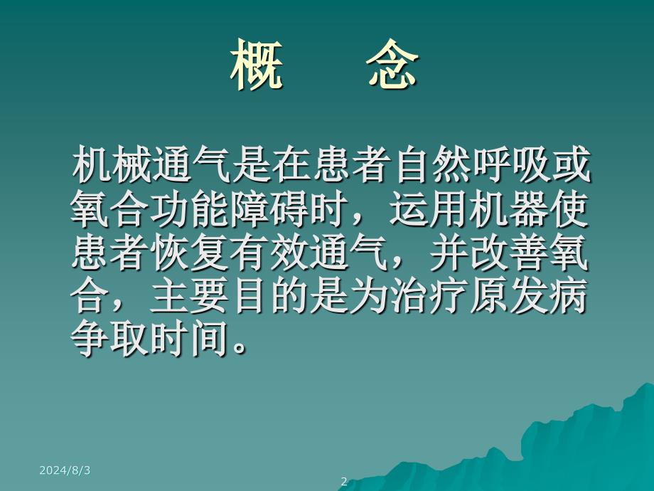 5714000902机械通气呼吸模式选择与参数调节.ppt_第2页