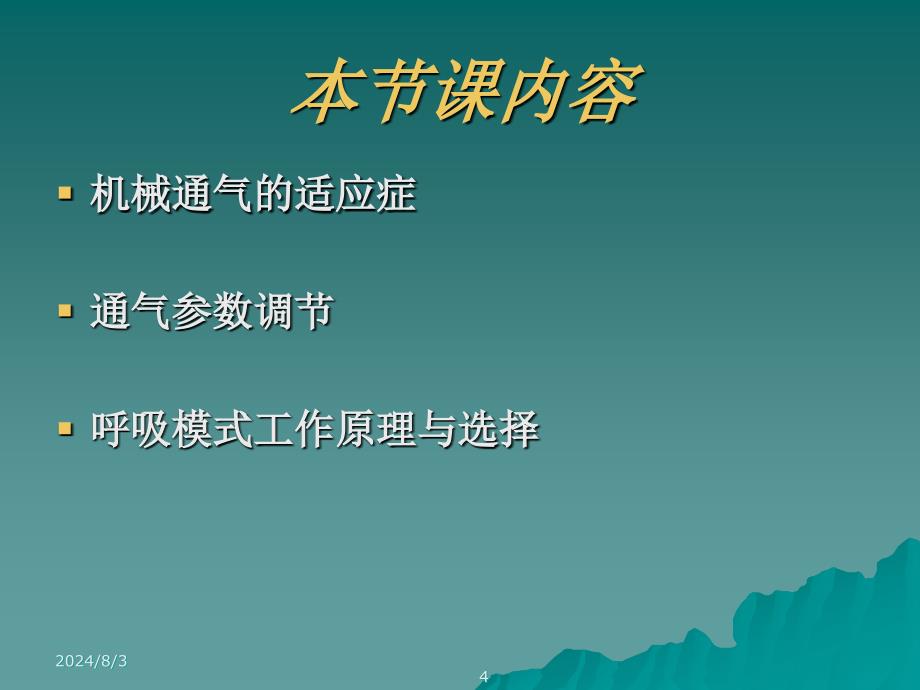 5714000902机械通气呼吸模式选择与参数调节.ppt_第4页