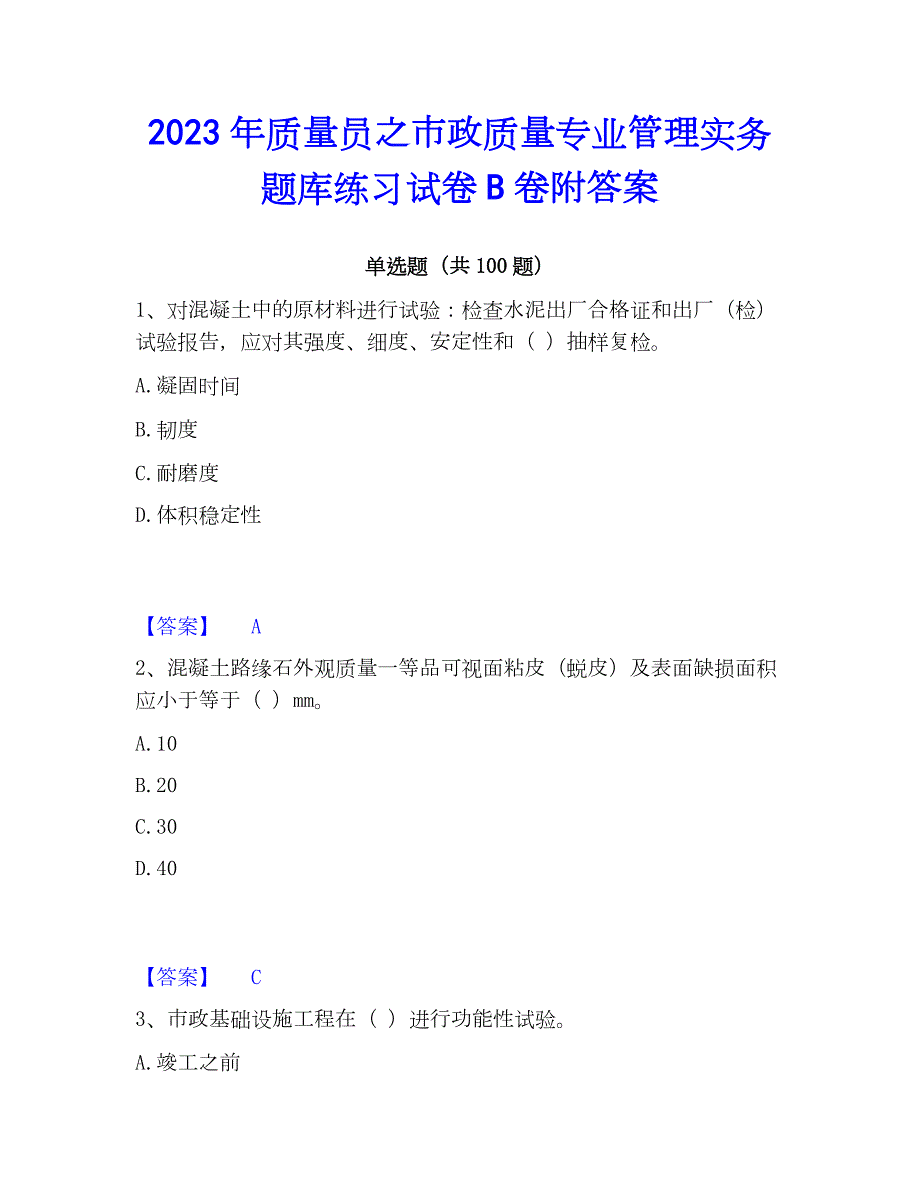 2023年质量员之市政质量专业管理实务题库练习试卷B卷附答案_第1页