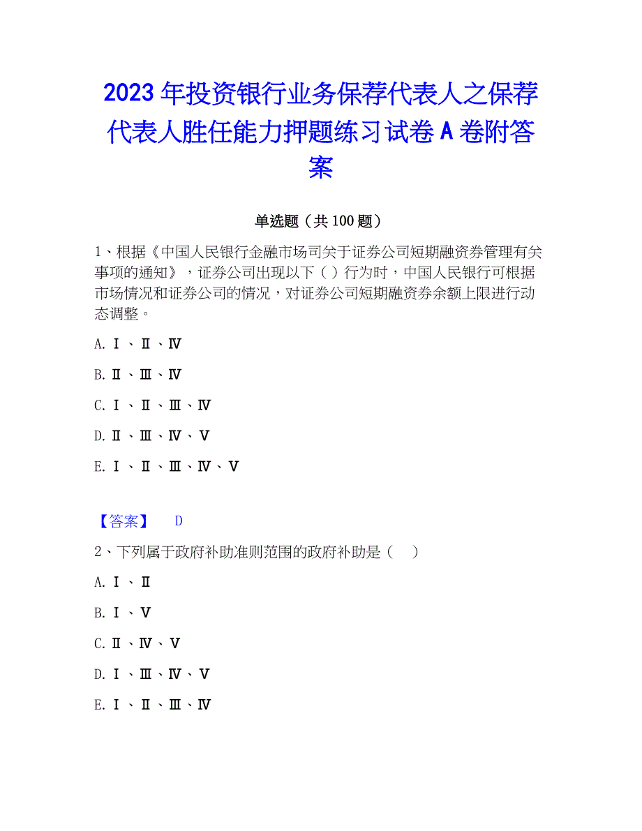 2023年投资银行业务保荐代表人之保荐代表人胜任能力押题练习试卷A卷附答案_第1页