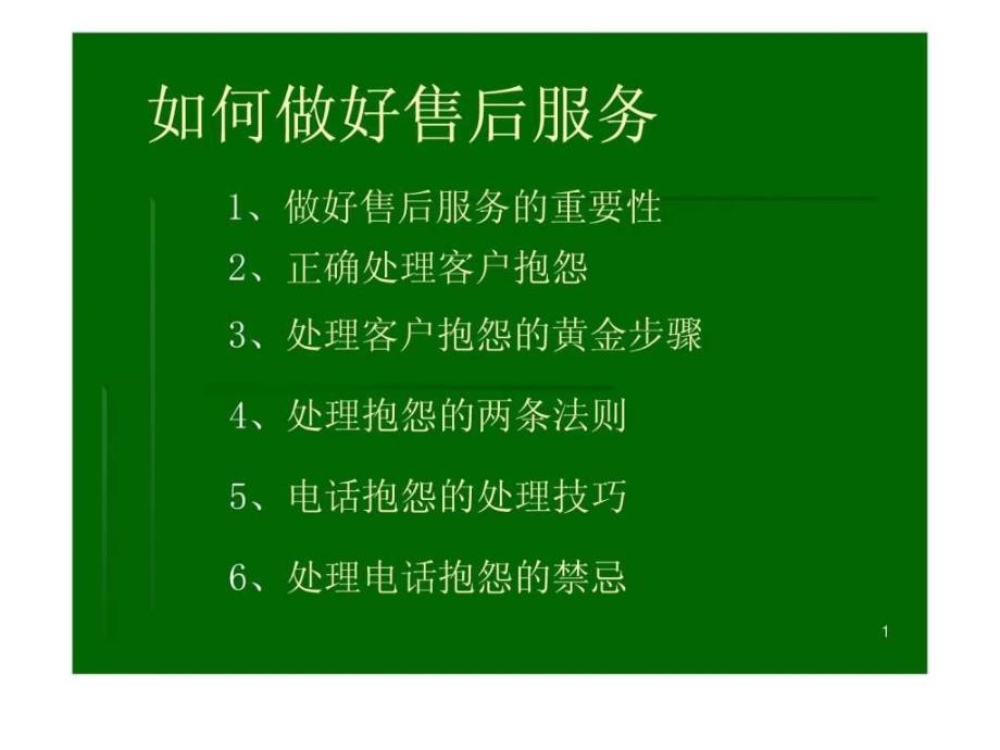 做好售后服务图文.ppt_第1页