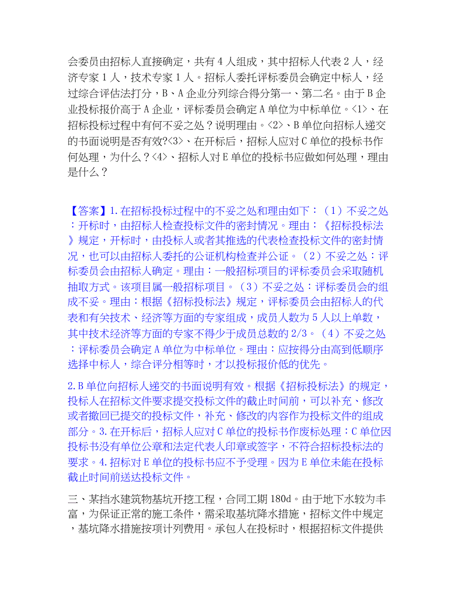 2023年一级造价师之工程造价案例分析（水利）押题练习试题B卷含答案_第4页