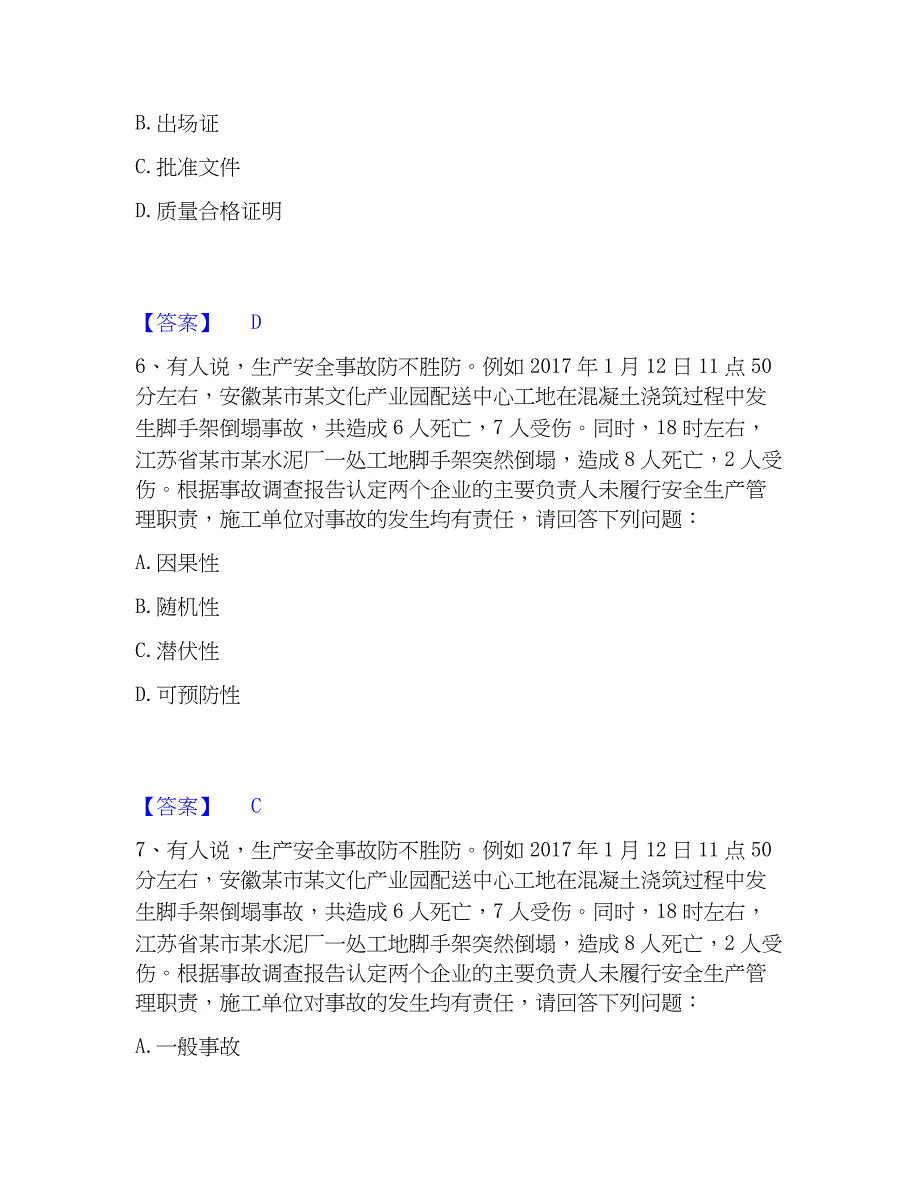 2022-2023年安全员之江苏省A证（企业负责人）题库检测试卷A卷附答案_第3页