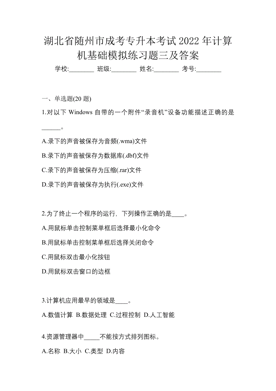 湖北省随州市成考专升本考试2022年计算机基础模拟练习题三及答案_第1页