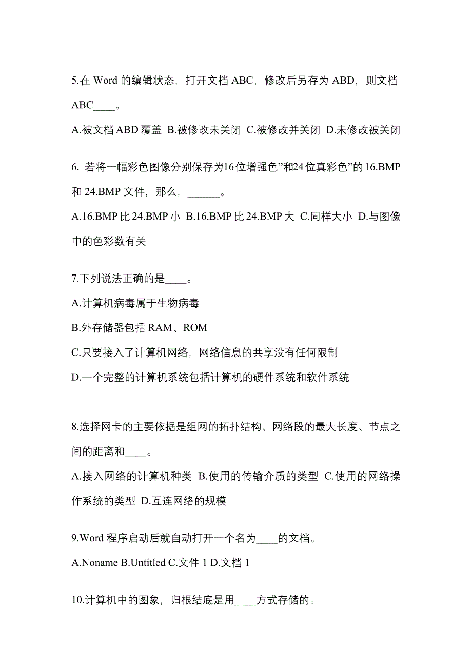 湖北省随州市成考专升本考试2022年计算机基础模拟练习题三及答案_第2页