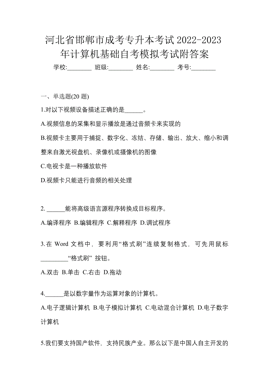 河北省邯郸市成考专升本考试2022-2023年计算机基础自考模拟考试附答案_第1页