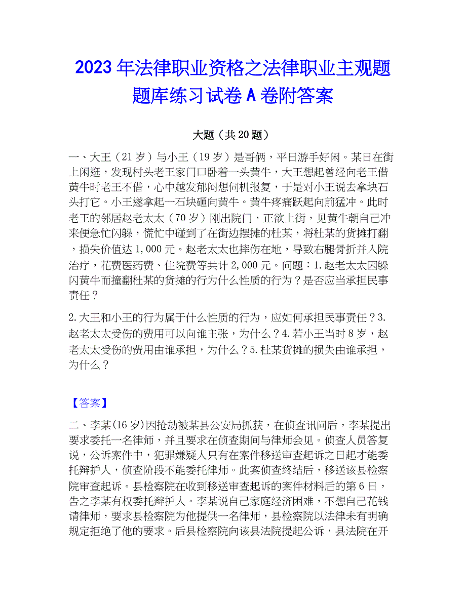 2023年法律职业资格之法律职业主观题题库练习试卷A卷附答案_第1页