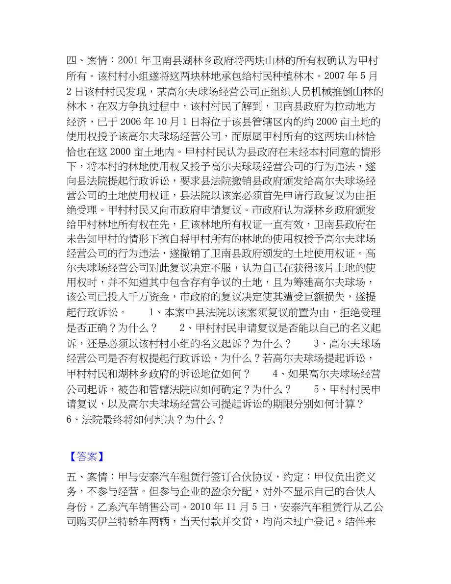 2023年法律职业资格之法律职业主观题题库练习试卷A卷附答案_第3页