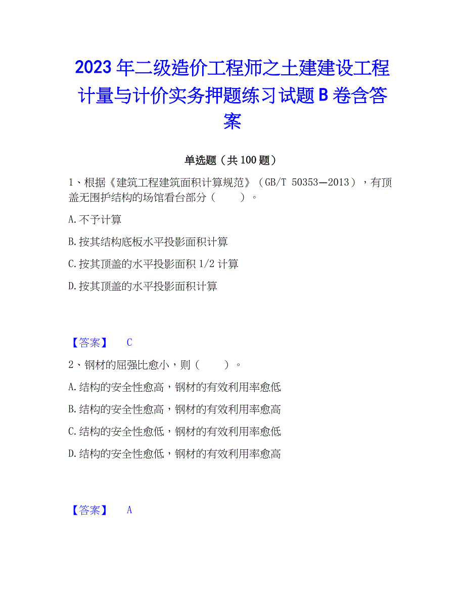 2023年二级造价工程师之土建建设工程计量与计价实务押题练习试题B卷含答案_第1页