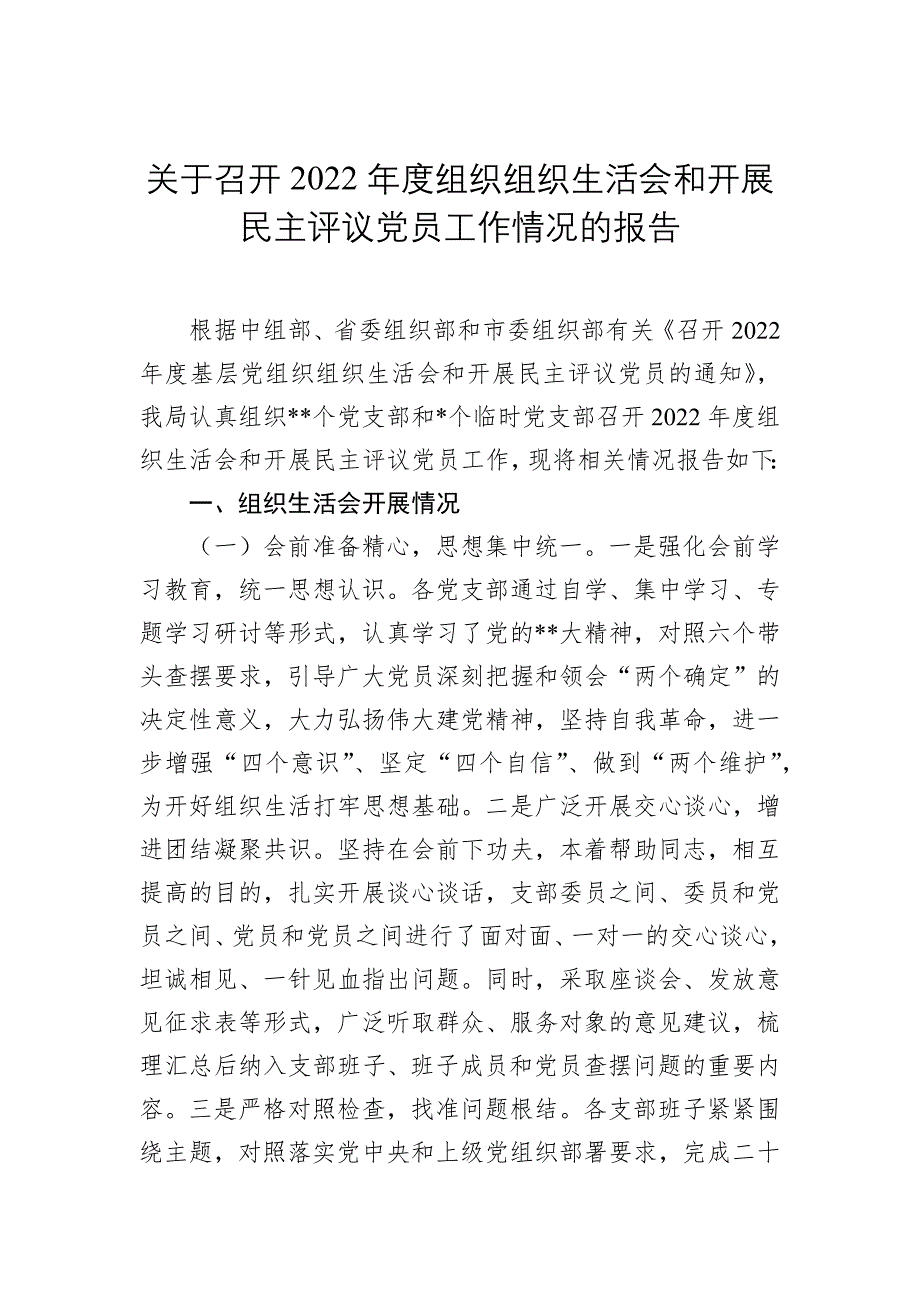 关于召开2023年度组织组织会和开展民主评议党员工作情况的报告_第1页