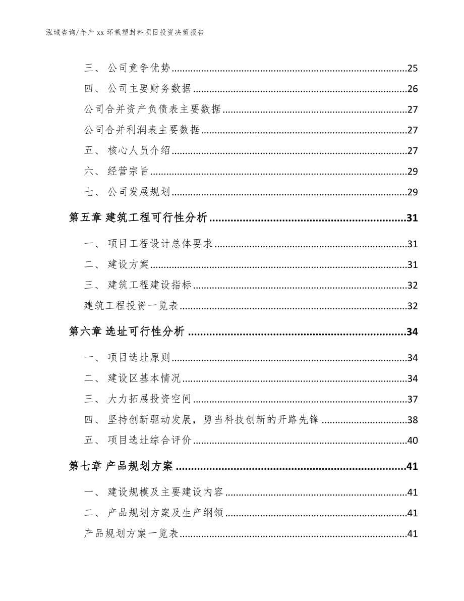 年产xx环氧塑封料项目投资决策报告【模板范文】_第5页