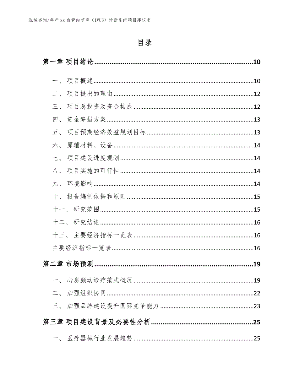 年产xx血管内超声（IVUS）诊断系统项目建议书【范文模板】_第3页