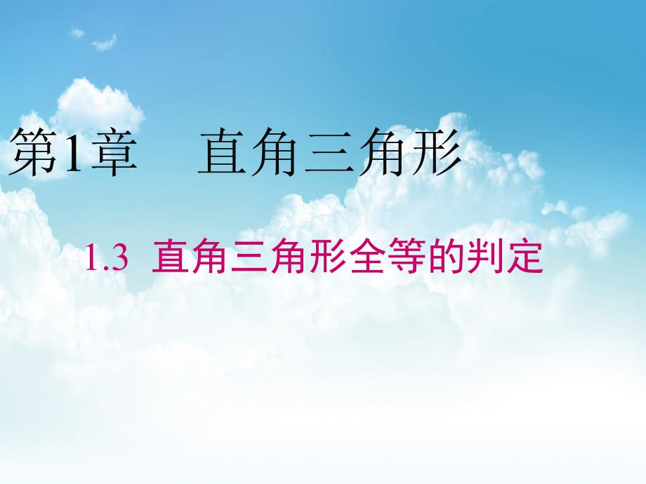 最新【湘教版】数学八年级下册：1.3直角三角形全等的判定课件1_第2页