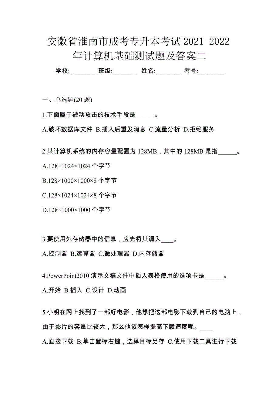 安徽省淮南市成考专升本考试2021-2022年计算机基础测试题及答案二_第1页