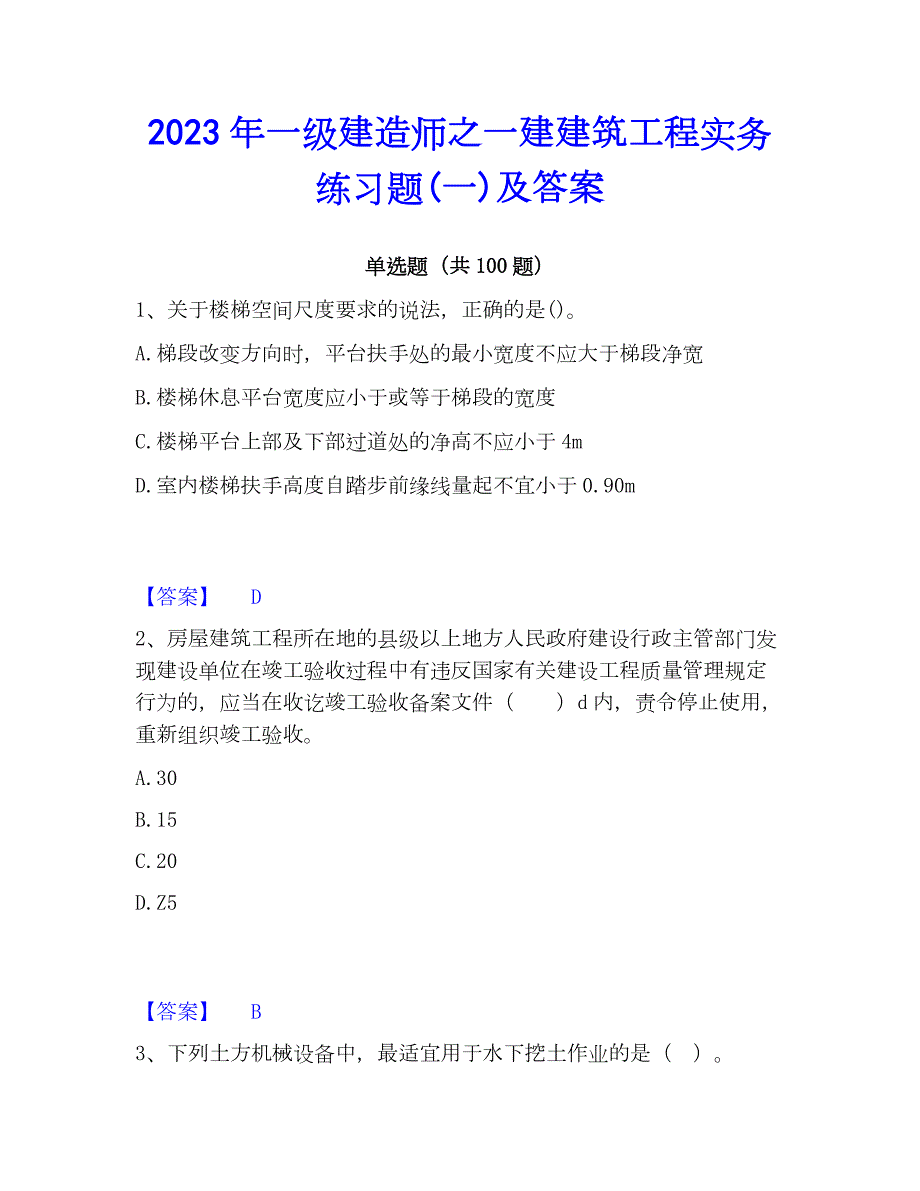 2023年一级建造师之一建建筑工程实务练习题(一)及答案_第1页