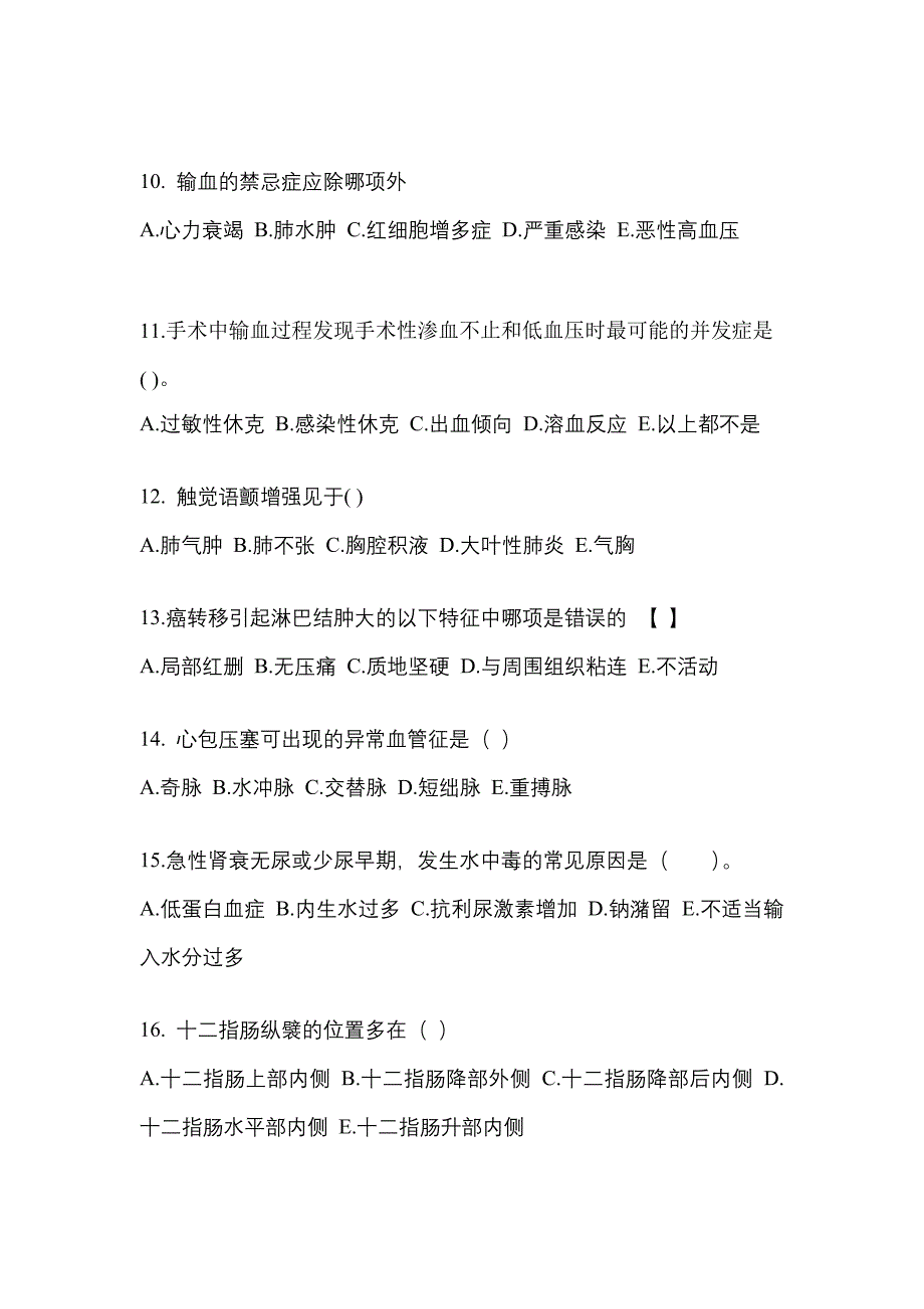 浙江省丽水市成考专升本考试2023年医学综合历年真题汇总及答案_第3页