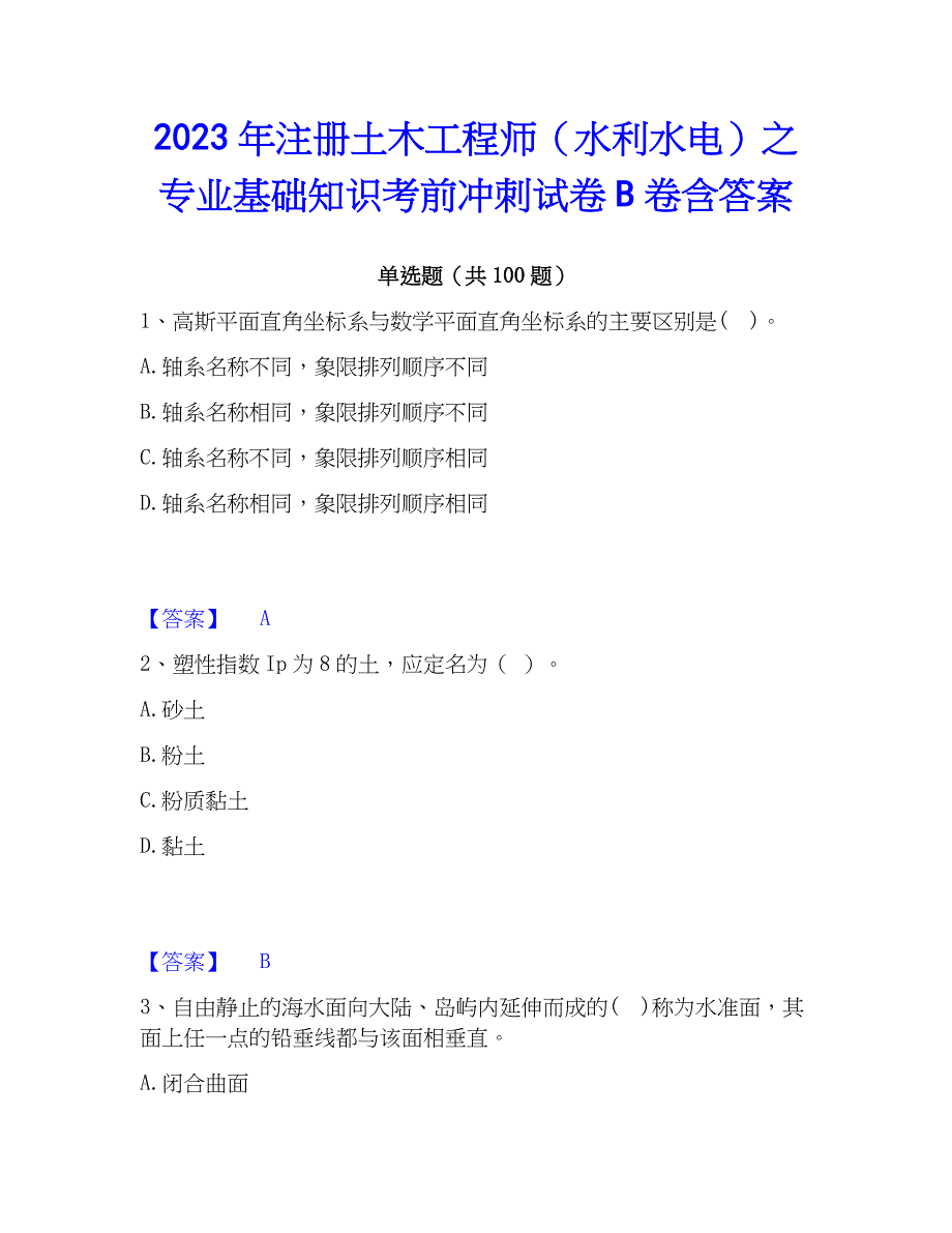 2023年注册土木工程师（水利水电）之专业基础知识考前冲刺试卷B卷含答案_第1页