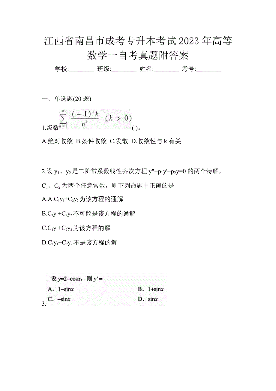 江西省南昌市成考专升本考试2023年高等数学一自考真题附答案_第1页