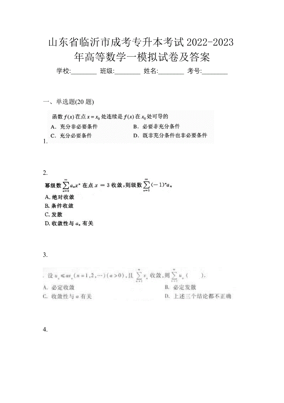 山东省临沂市成考专升本考试2022-2023年高等数学一模拟试卷及答案_第1页