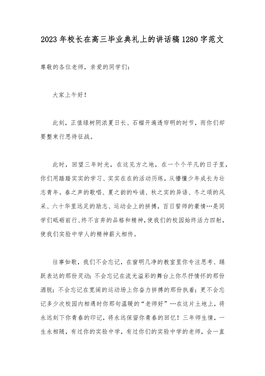 2023年校长在高三毕业典礼上的讲话稿1280字范文_第1页