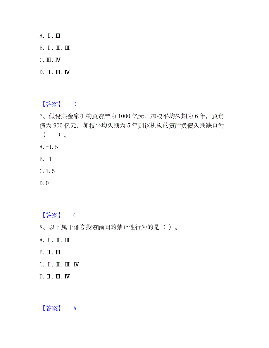 2023年证券投资顾问之证券投资顾问业务通关题库(附带答案)_第3页