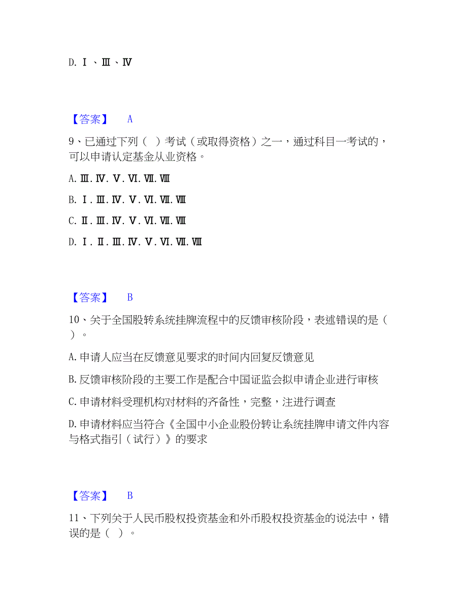 2022-2023年基金从业资格证之私募股权投资基金基础知识基础试题库和答案要点_第4页