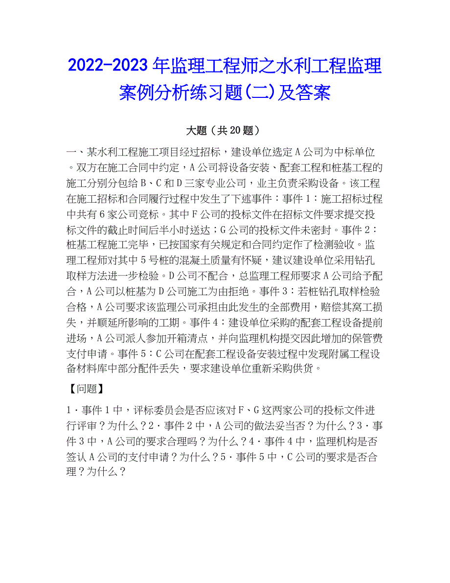 2022-2023年监理工程师之水利工程监理案例分析练习题(二)及答案_第1页