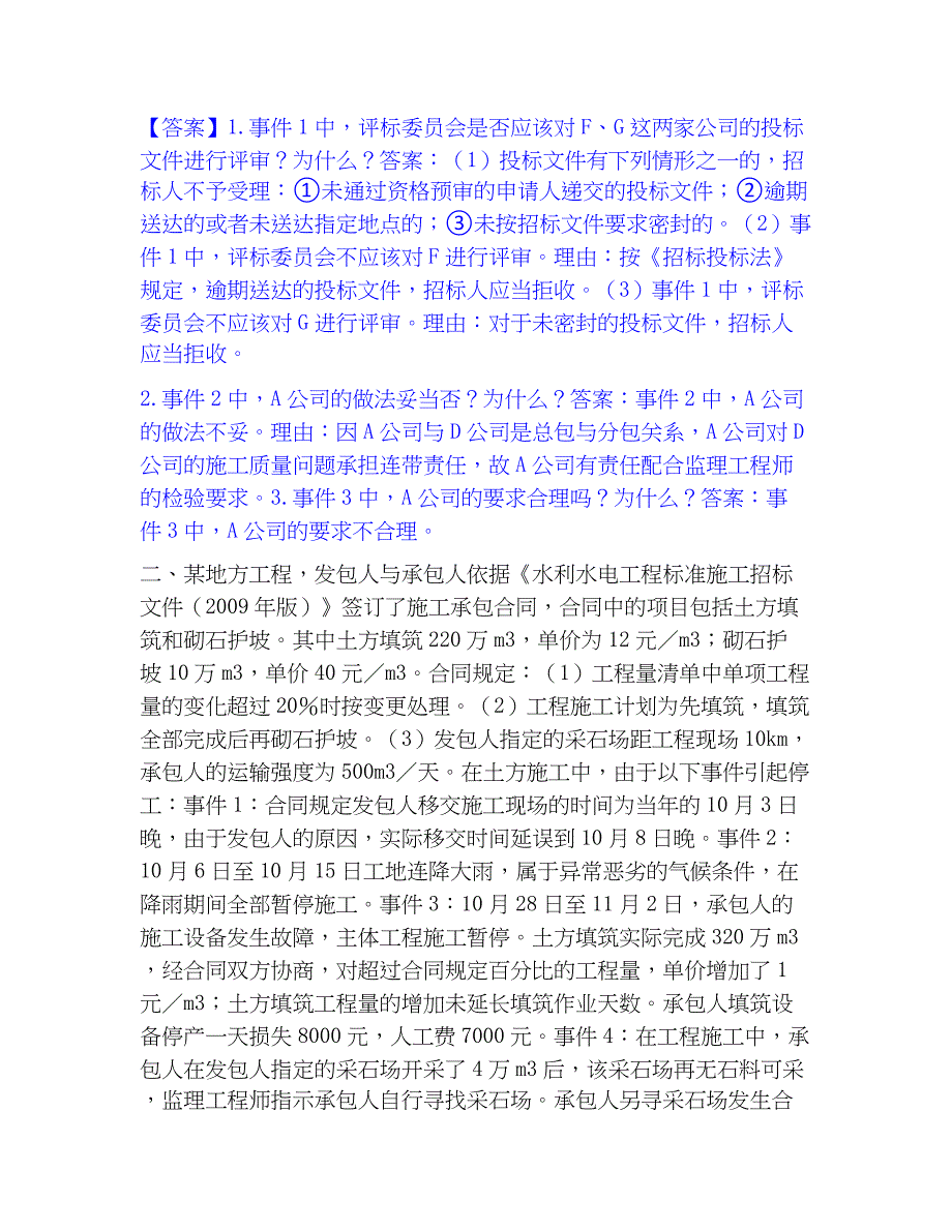 2022-2023年监理工程师之水利工程监理案例分析练习题(二)及答案_第2页