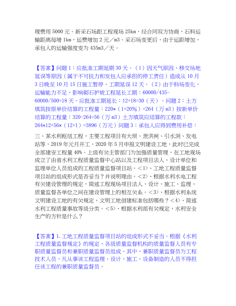 2022-2023年监理工程师之水利工程监理案例分析练习题(二)及答案_第3页