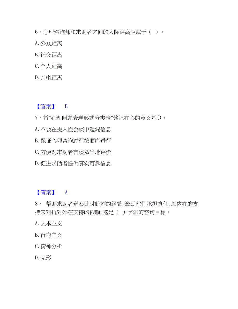 2023年心理师之心理师基础知识能力测试试卷B卷附答案_第3页