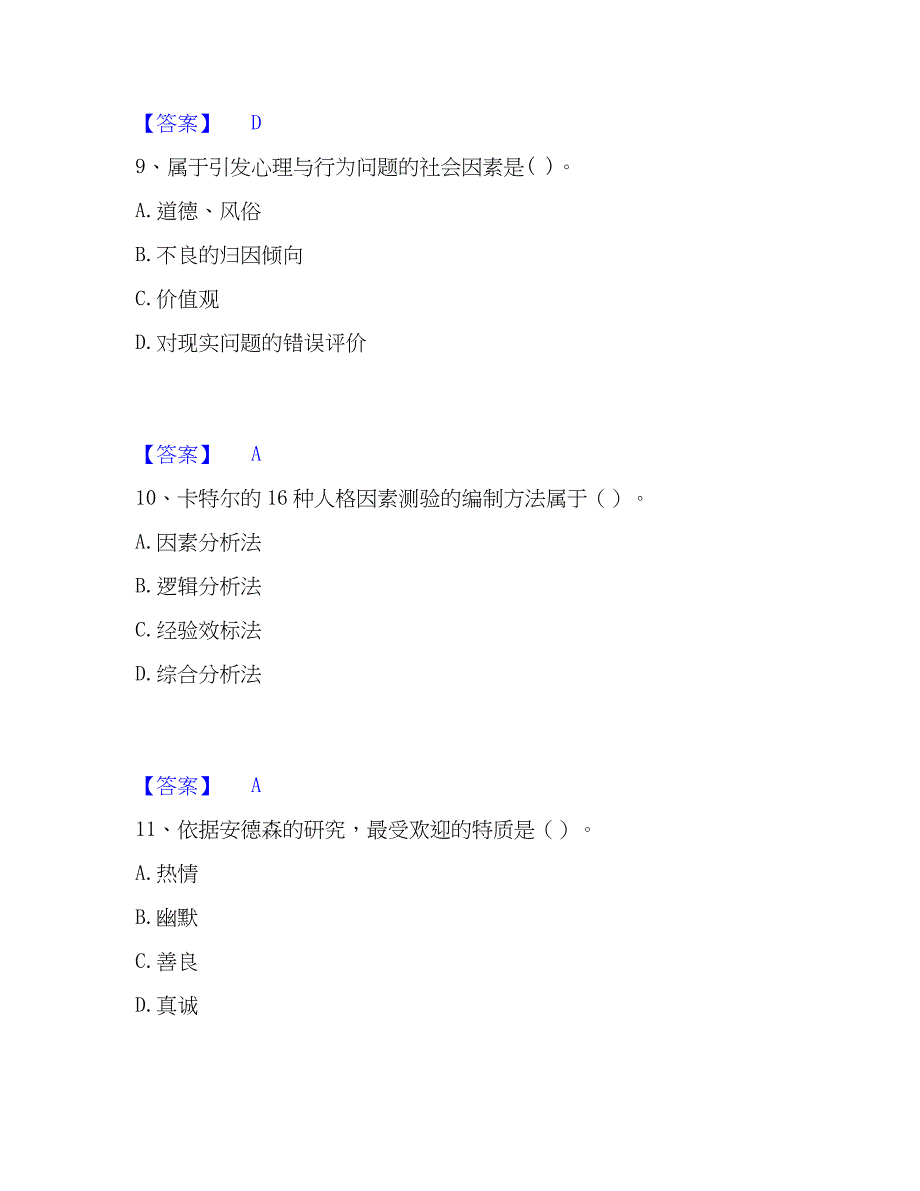 2023年心理师之心理师基础知识能力测试试卷B卷附答案_第4页