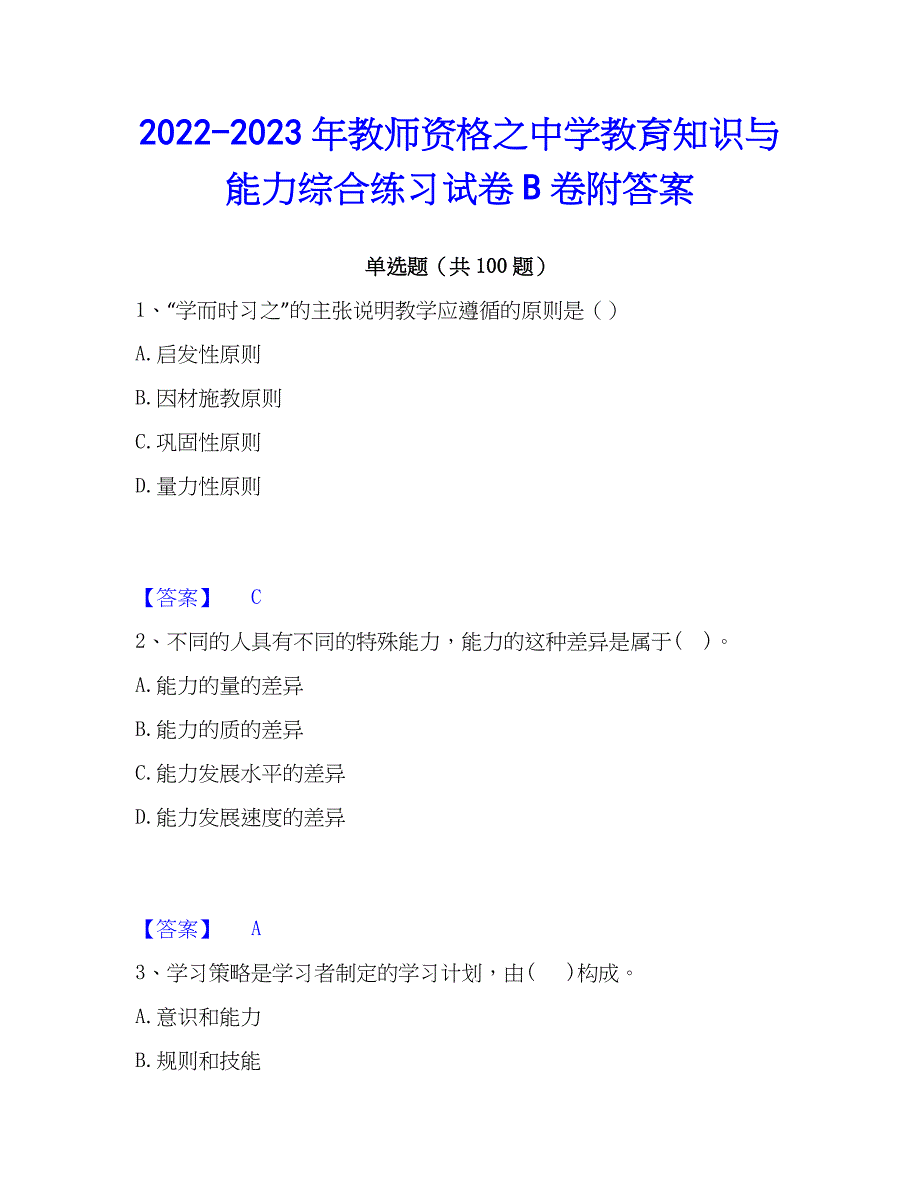 2022-2023年教师资格之中学教育知识与能力综合练习试卷B卷附答案_第1页