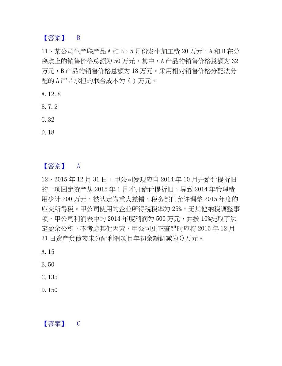 2023年国家电网招聘之财务会计类高分通关题型题库附解析答案_第5页