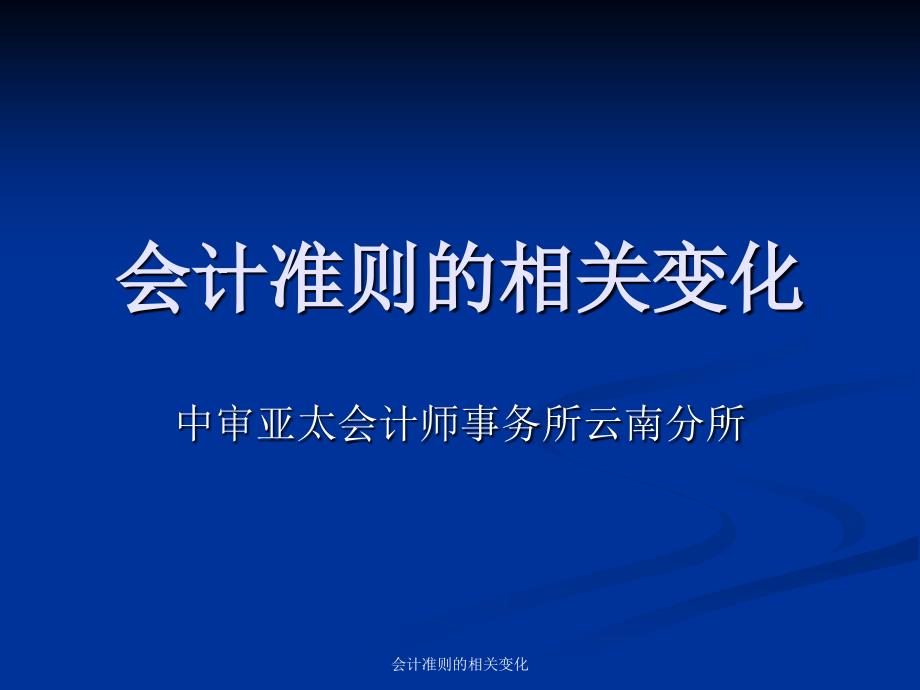 会计准则的相关变化_第1页