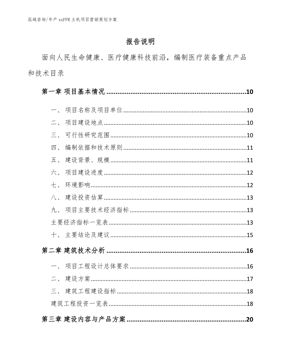 年产xxFFR主机项目营销策划方案模板范文_第2页