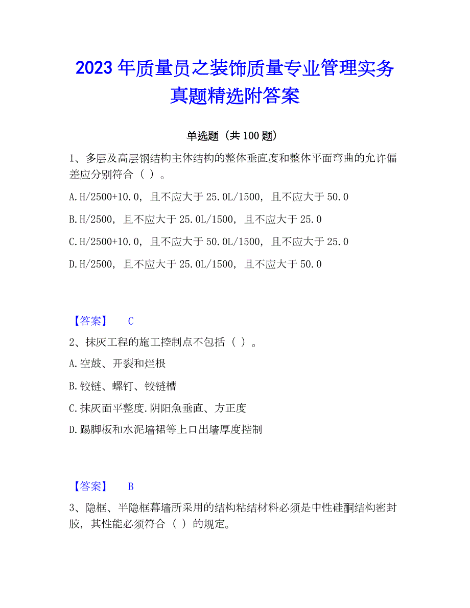 2023年质量员之装饰质量专业管理实务真题精选附答案_第1页